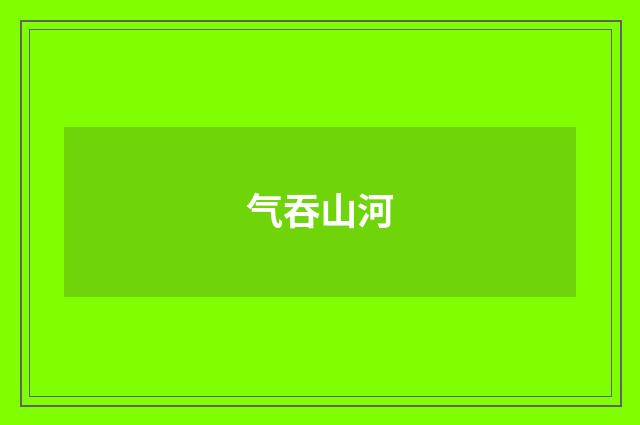气吞山河