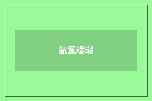 氤氲叆叇