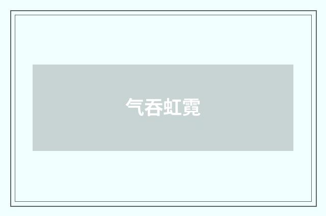 气吞虹霓