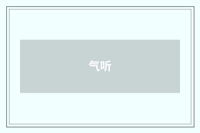 气听
