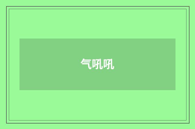气吼吼