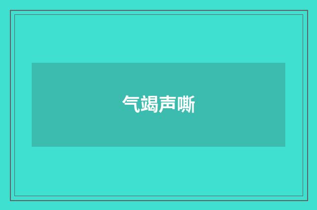 气竭声嘶