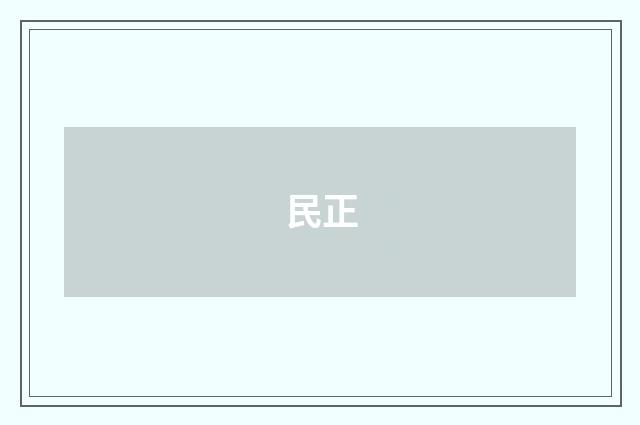 民正