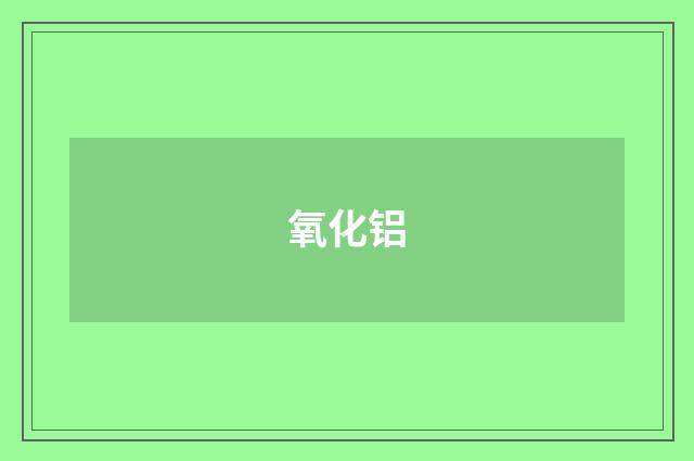 氧化铝