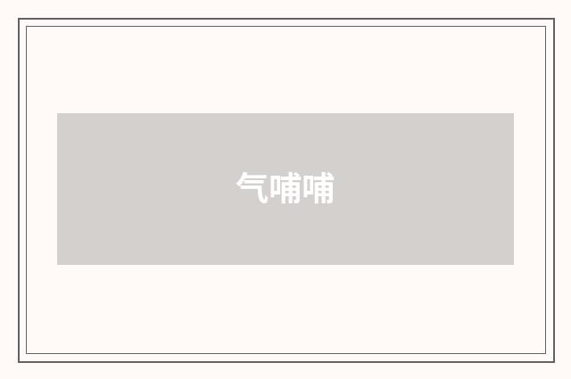 气哺哺