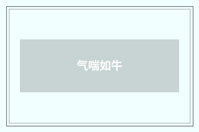 气喘如牛