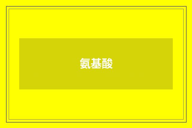 氨基酸