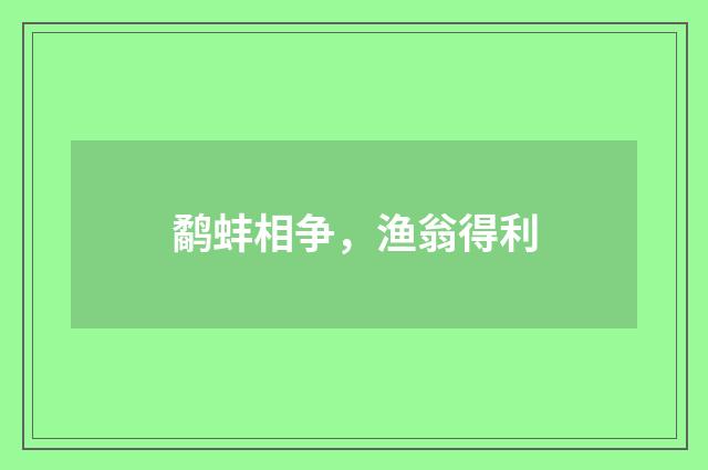 鹬蚌相争，渔翁得利