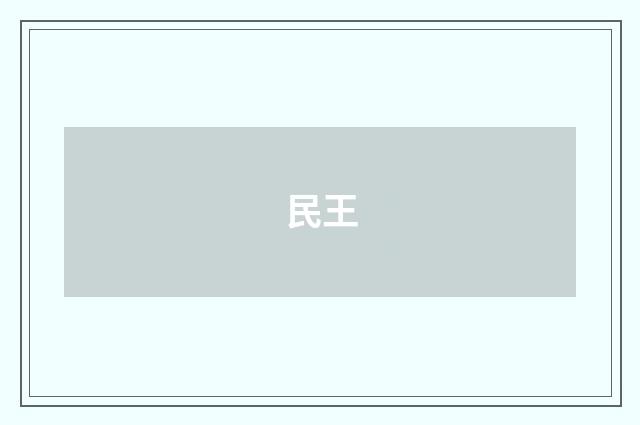 民王