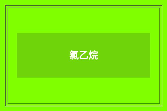 氯乙烷