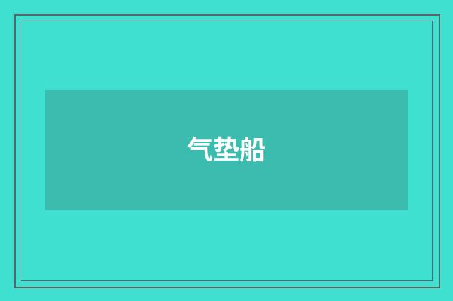 气垫船