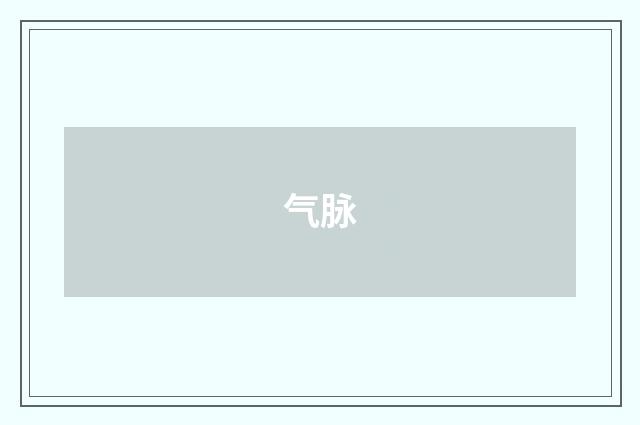 气脉