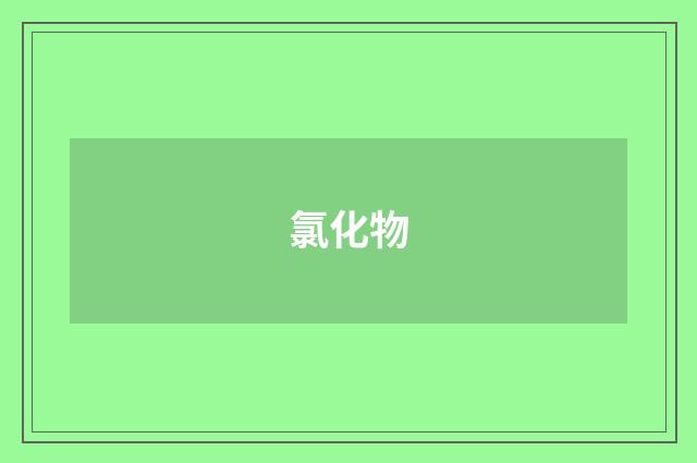 氯化物