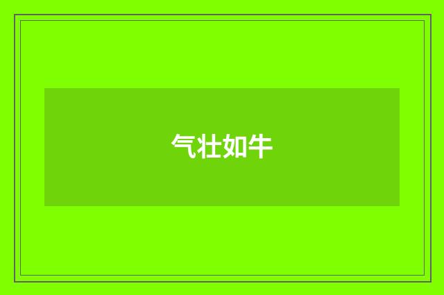 气壮如牛