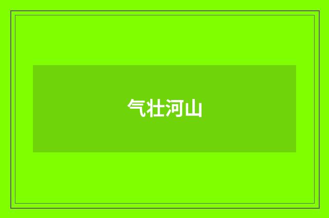 气壮河山