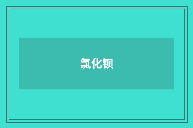 氯化钡