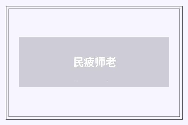 民疲师老