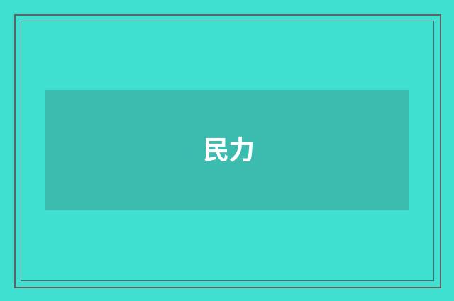 民力