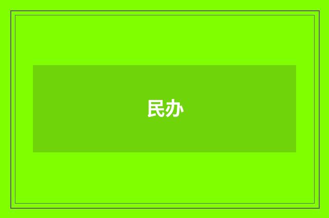 民办