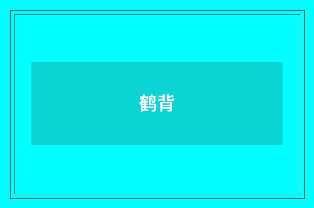 鹤背