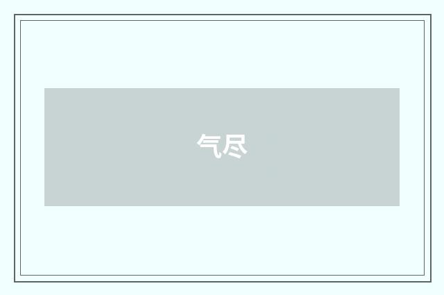 气尽