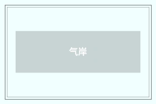 气岸