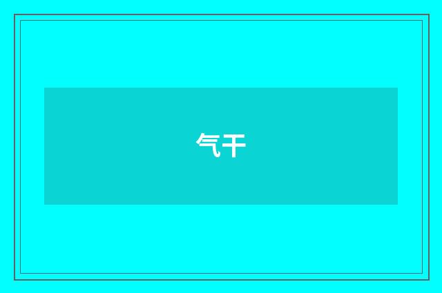 气干