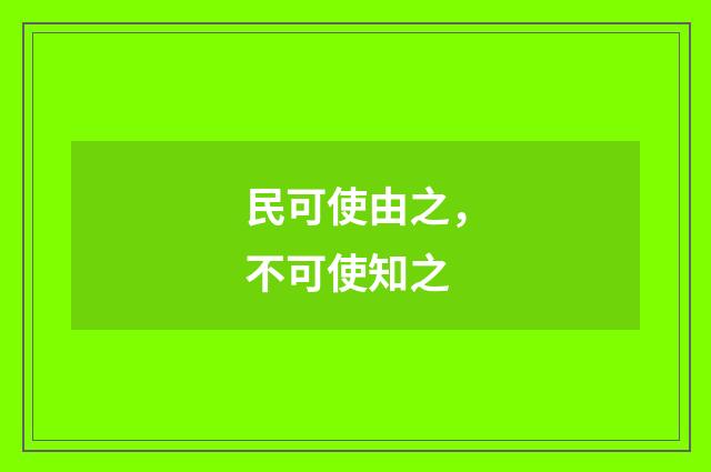 民可使由之，不可使知之