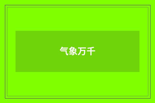 气象万千