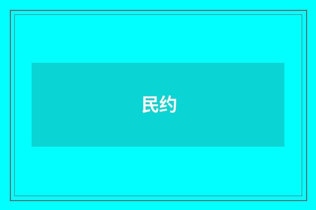 民约