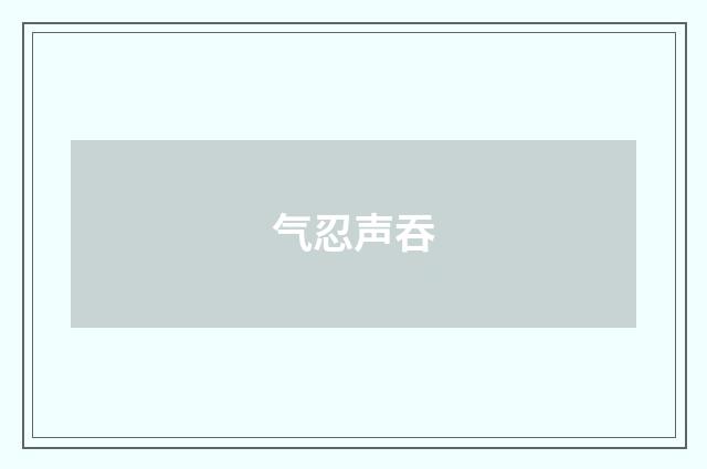 气忍声吞