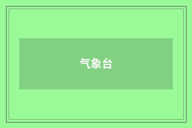 气象台