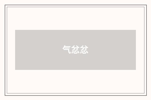 气忿忿