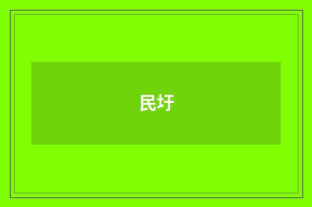 民圩