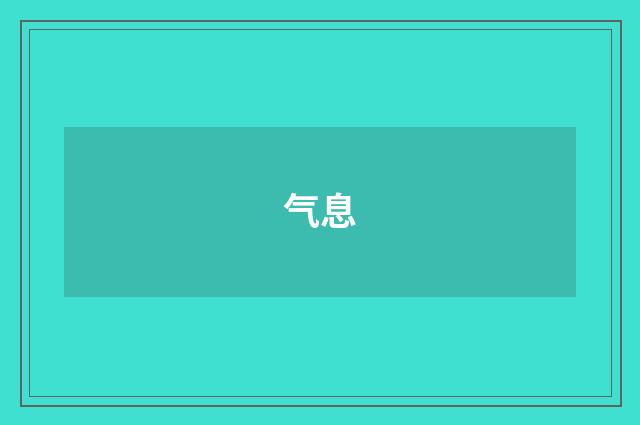 气息