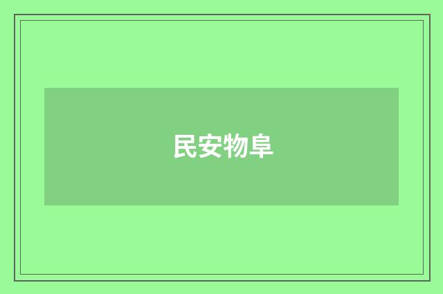 民安物阜
