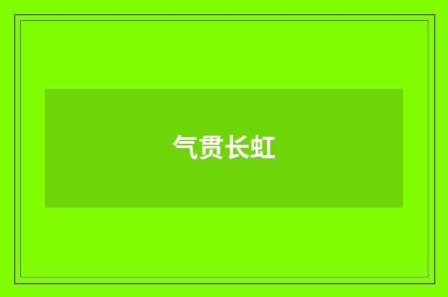 气贯长虹