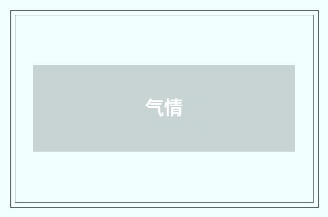 气情