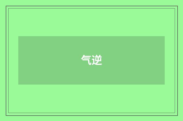 气逆