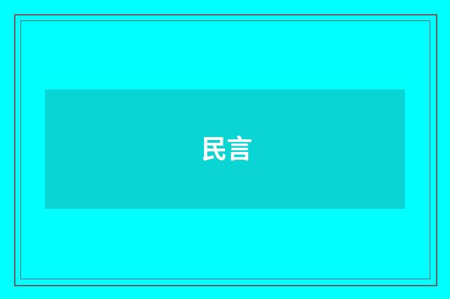 民言
