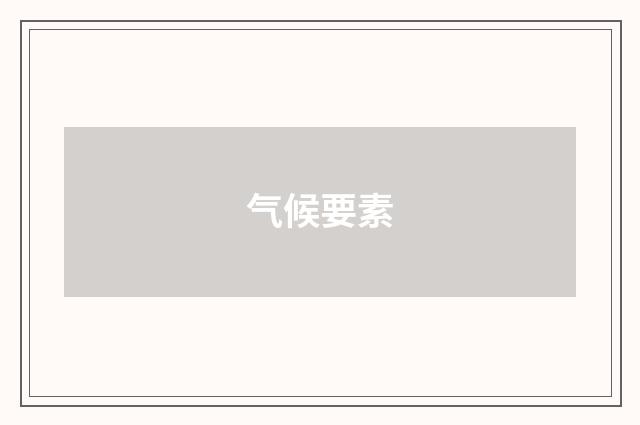 气候要素