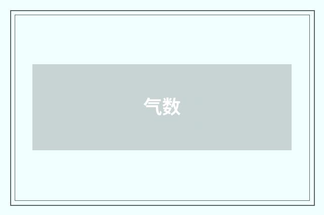 气数