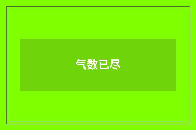 气数已尽