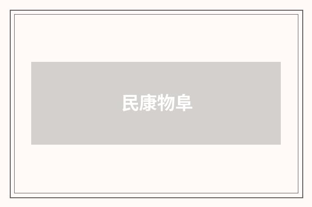 民康物阜