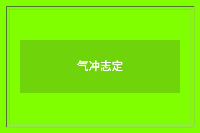 气冲志定