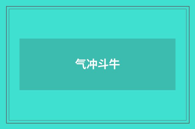 气冲斗牛