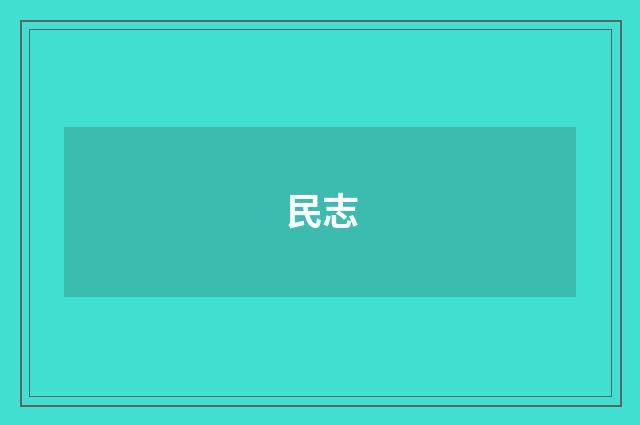 民志