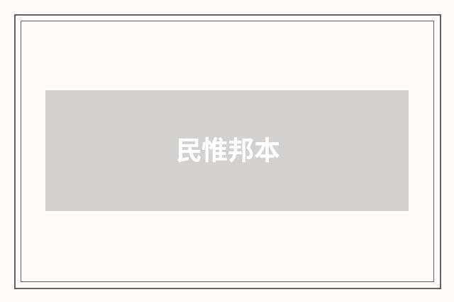 民惟邦本