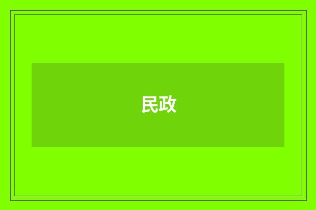 民政