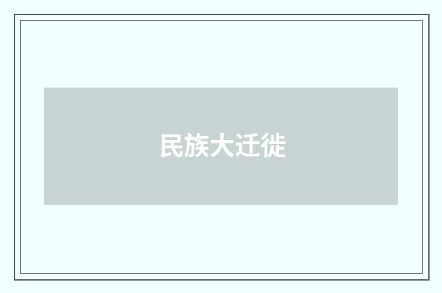 民族大迁徙